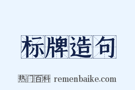 标牌造句是什么意思的图片
